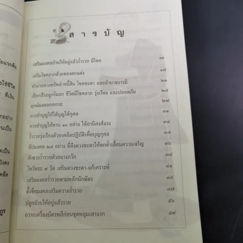 เคล็ดมงคลร่ำรวย - ปิ่น ประดิษฐากูร รูปที่ 12