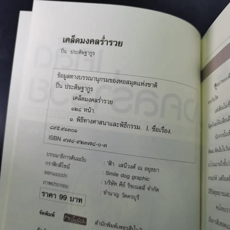 เคล็ดมงคลร่ำรวย - ปิ่น ประดิษฐากูร รูปที่ 9