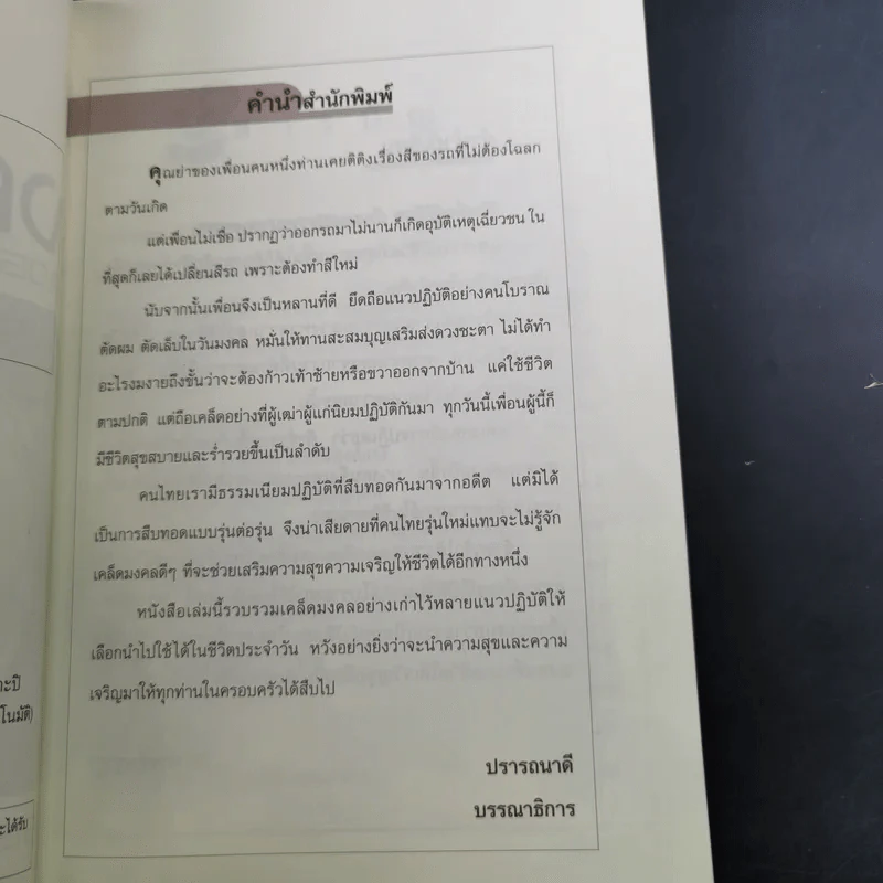 เคล็ดมงคลร่ำรวย - ปิ่น ประดิษฐากูร รูปที่ 10