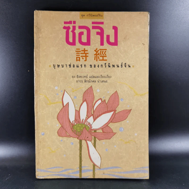 ซือจิง บุษบาช่อแรกของกวีนิพนธ์จีน - ยง อิงคเวทย์ รูปที่ 1