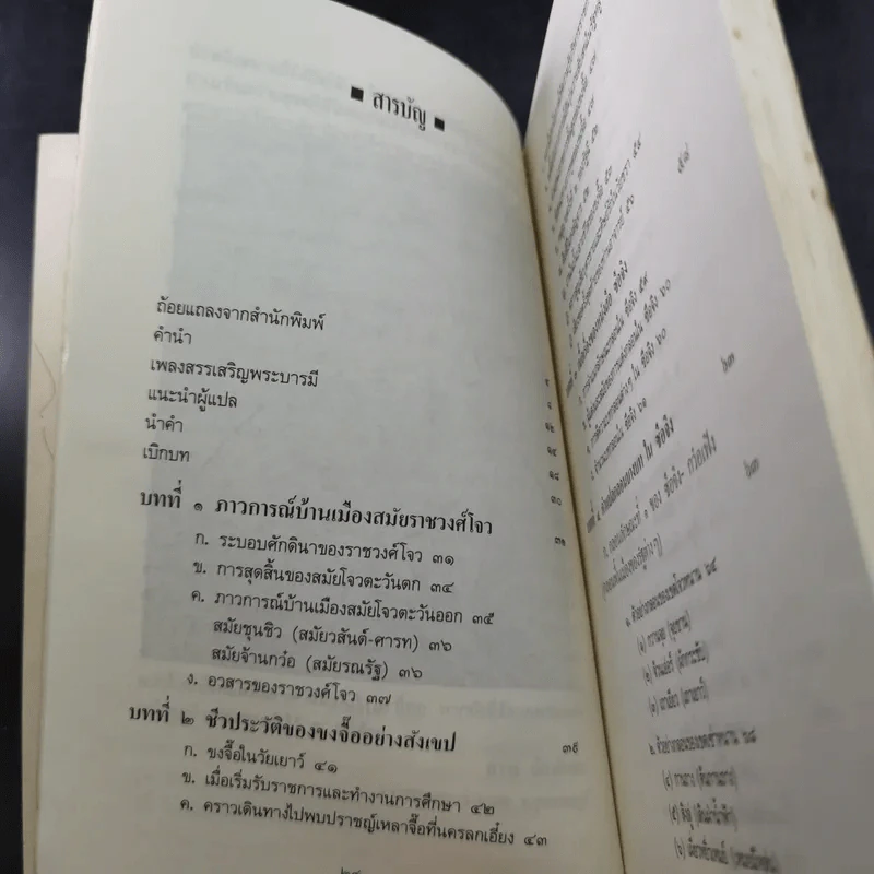 ซือจิง บุษบาช่อแรกของกวีนิพนธ์จีน - ยง อิงคเวทย์ รูปที่ 9