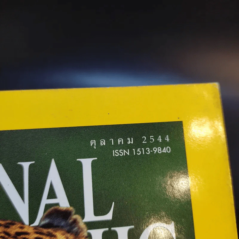 National Geographic ต.ค.2544 รูปที่ 3