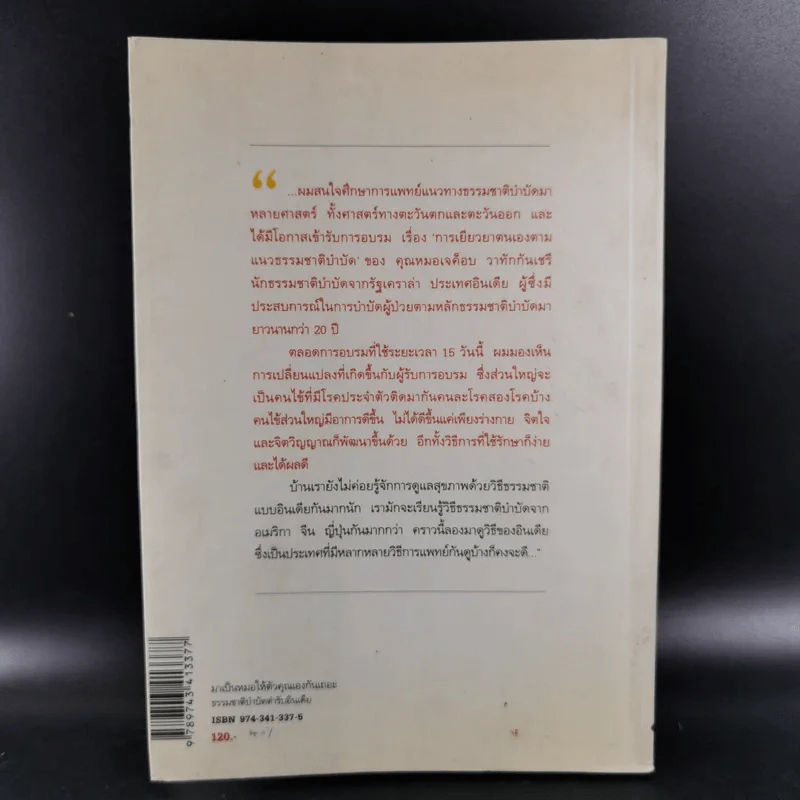 มาเป็นหมอให้ตัวคุณเองกันเถอะ - มานพ ประภาษานนท์ รูปที่ 2