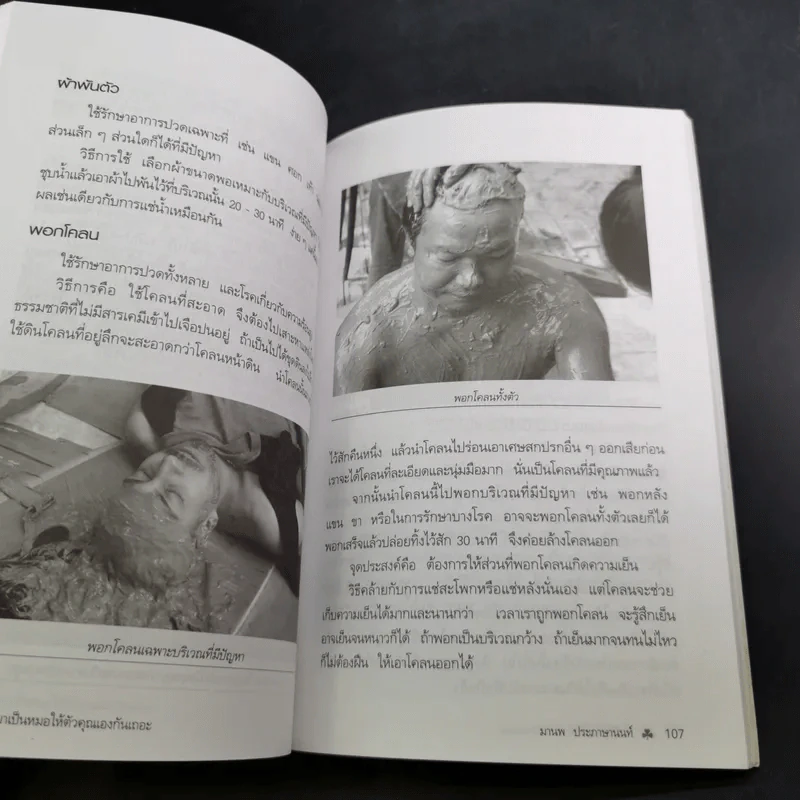 มาเป็นหมอให้ตัวคุณเองกันเถอะ - มานพ ประภาษานนท์ รูปที่ 16