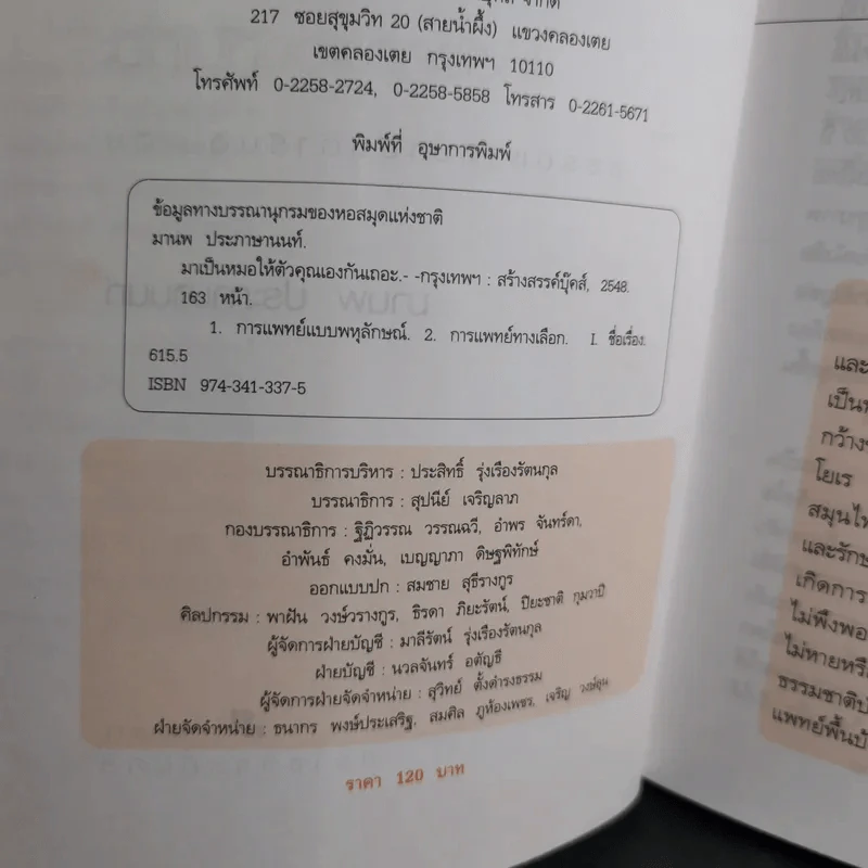 มาเป็นหมอให้ตัวคุณเองกันเถอะ - มานพ ประภาษานนท์ รูปที่ 9