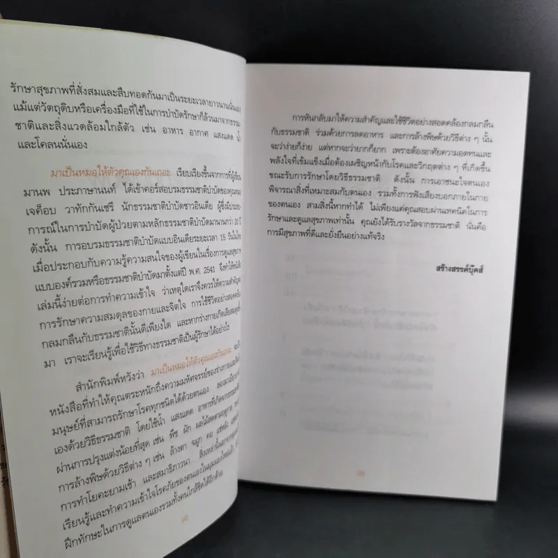 มาเป็นหมอให้ตัวคุณเองกันเถอะ - มานพ ประภาษานนท์ รูปที่ 11