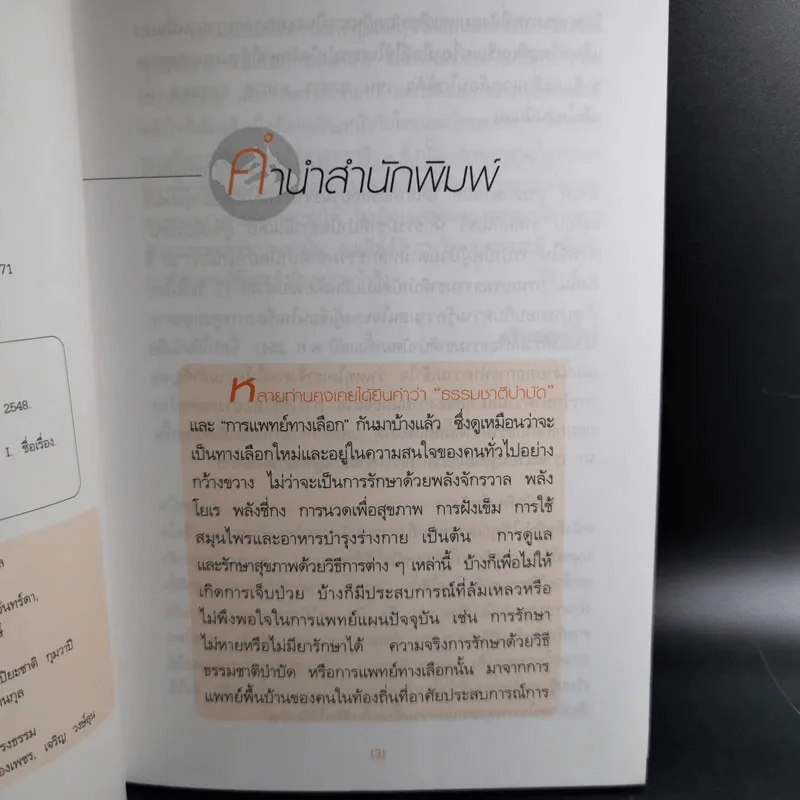 มาเป็นหมอให้ตัวคุณเองกันเถอะ - มานพ ประภาษานนท์ รูปที่ 10