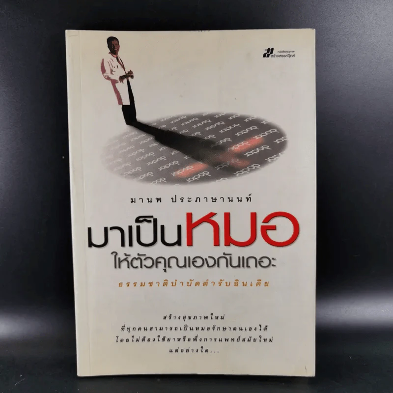 มาเป็นหมอให้ตัวคุณเองกันเถอะ - มานพ ประภาษานนท์ รูปที่ 1