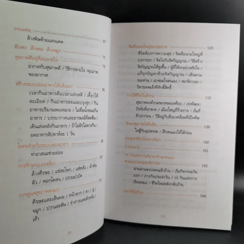มาเป็นหมอให้ตัวคุณเองกันเถอะ - มานพ ประภาษานนท์ รูปที่ 13