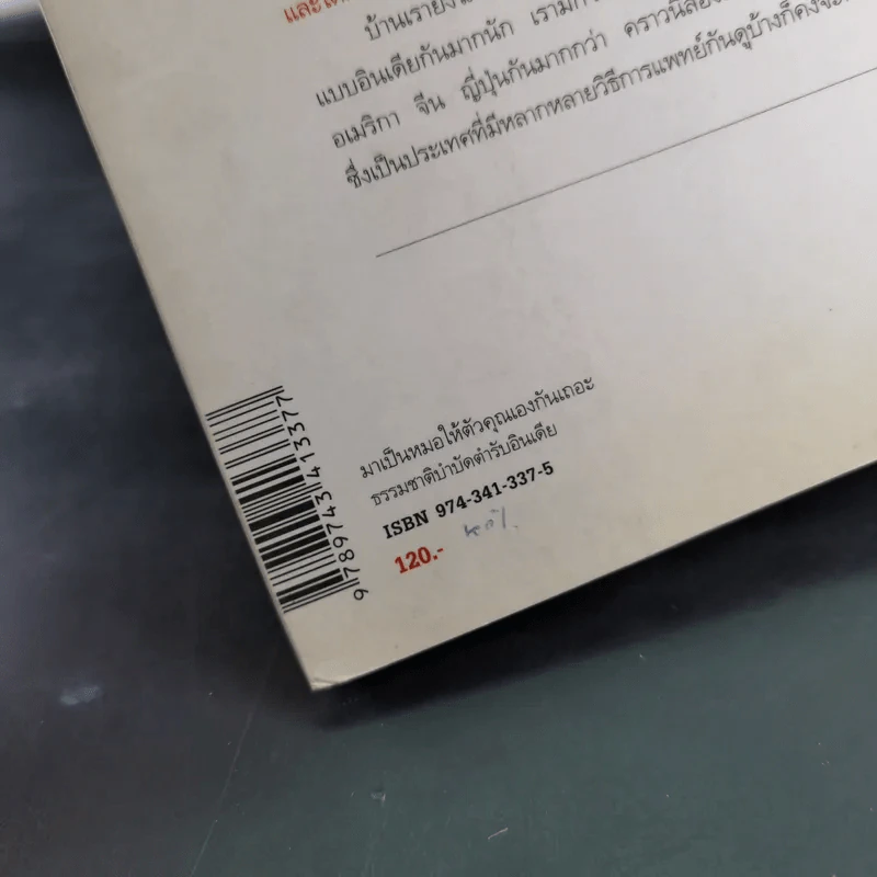มาเป็นหมอให้ตัวคุณเองกันเถอะ - มานพ ประภาษานนท์ รูปที่ 7