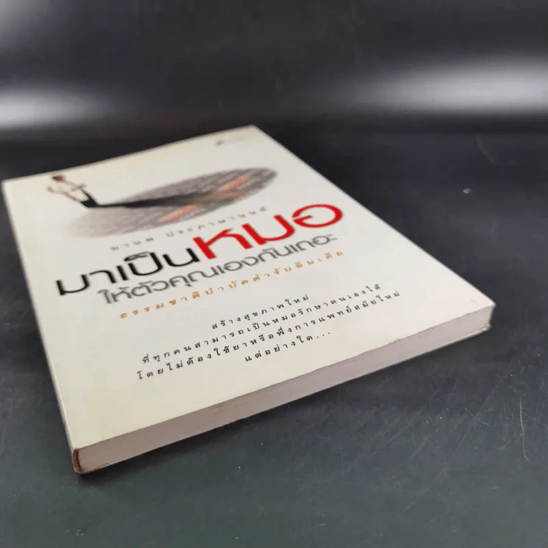 มาเป็นหมอให้ตัวคุณเองกันเถอะ - มานพ ประภาษานนท์ รูปที่ 4