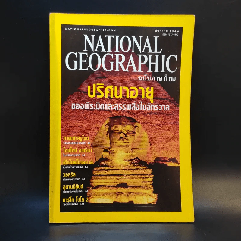 National Geographic ก.ย.2544 รูปที่ 1