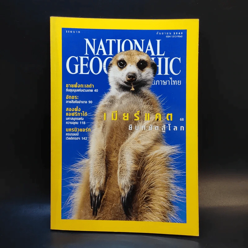 National Geographic ก.ย.2545 รูปที่ 1