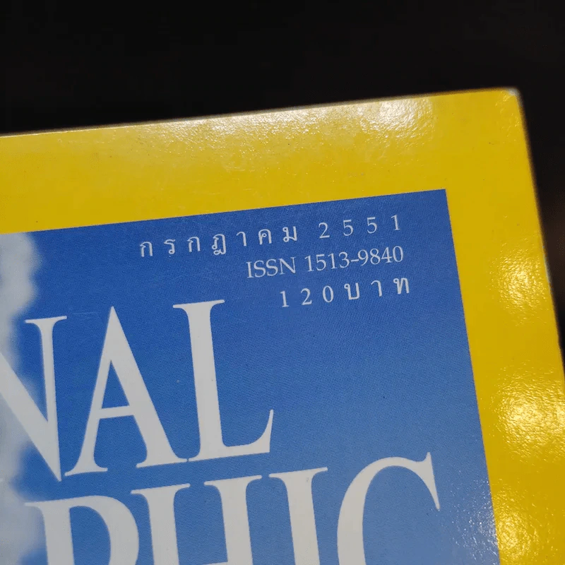 National Geographic ก.ค.2551 รูปที่ 3