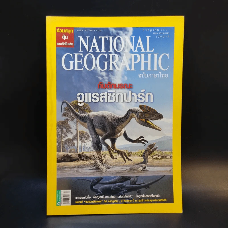 National Geographic ก.ค.2551 รูปที่ 1