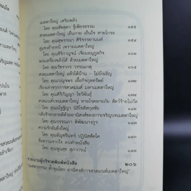 เมตตาธรรม ค้ำจุนโลก อานิสงส์การสวดมนต์เมตตาใหญ่ รูปที่ 14