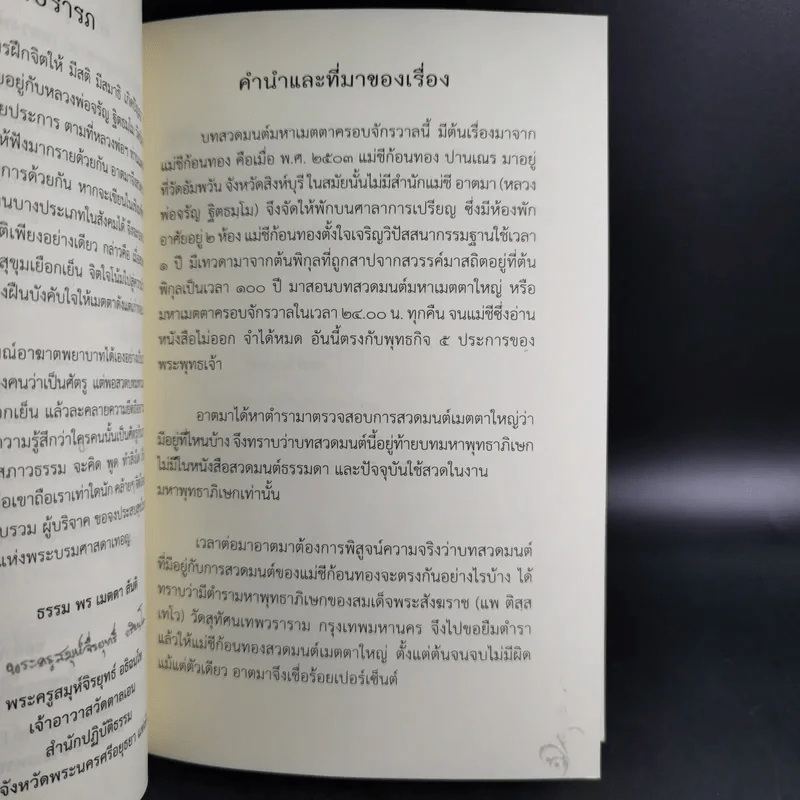 เมตตาธรรม ค้ำจุนโลก อานิสงส์การสวดมนต์เมตตาใหญ่ รูปที่ 10