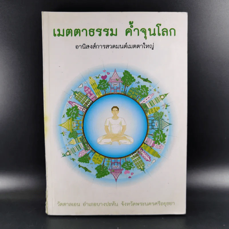เมตตาธรรม ค้ำจุนโลก อานิสงส์การสวดมนต์เมตตาใหญ่ รูปที่ 1