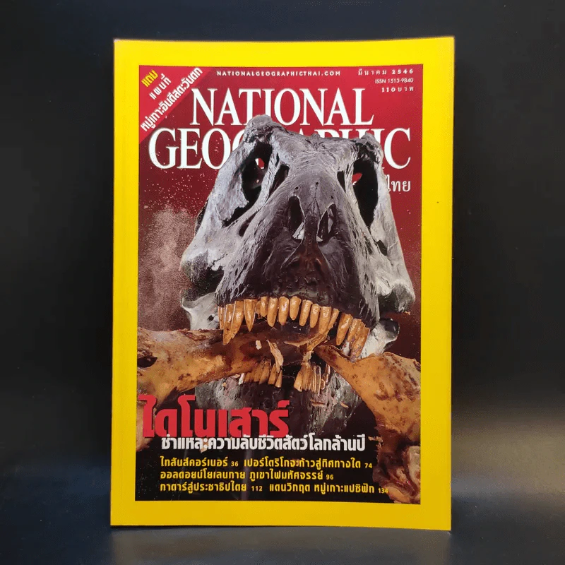 National Geographic มี.ค.2546 รูปที่ 1