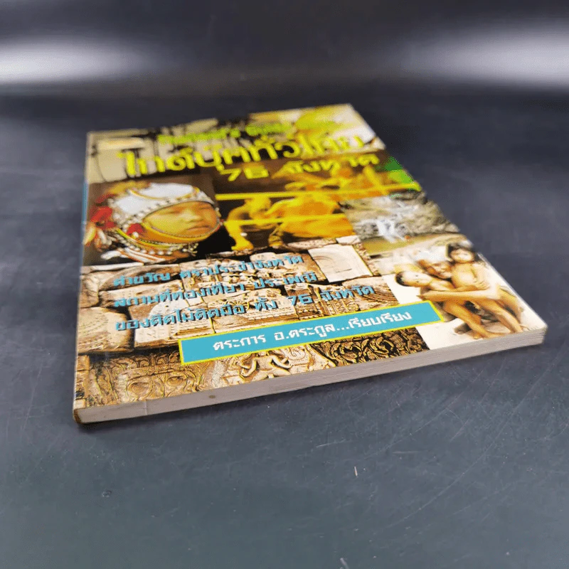 Thailand's Guide Book ไกด์บุ๊คทั่วไทย 76 จังหวัด - ตระการ อ.ตระกูล รูปที่ 4