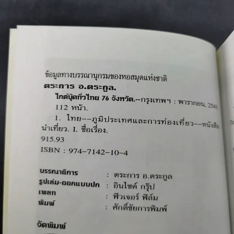 Thailand's Guide Book ไกด์บุ๊คทั่วไทย 76 จังหวัด - ตระการ อ.ตระกูล รูปที่ 9