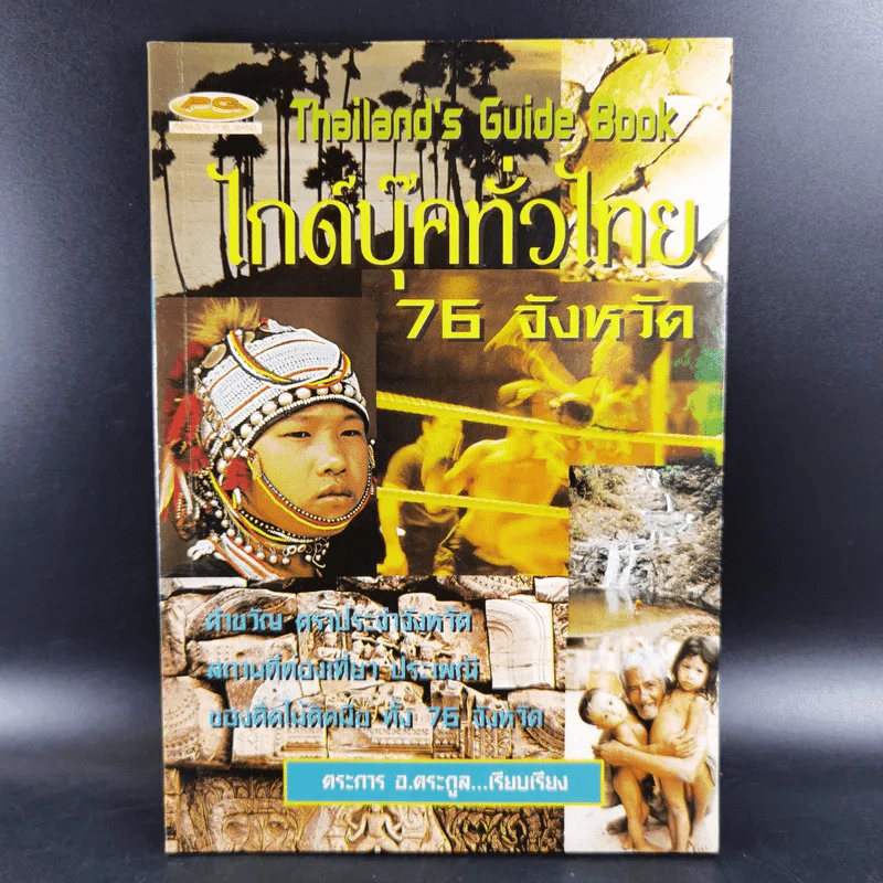 Thailand's Guide Book ไกด์บุ๊คทั่วไทย 76 จังหวัด - ตระการ อ.ตระกูล รูปที่ 1