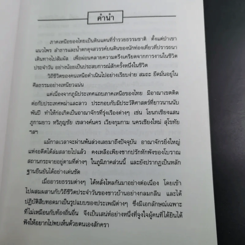 ผ๋อป๋าเวณีบ้านเฮา - เจริญ ตันมหาพราน รูปที่ 11