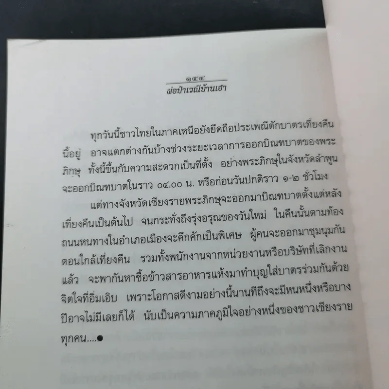ผ๋อป๋าเวณีบ้านเฮา - เจริญ ตันมหาพราน รูปที่ 17