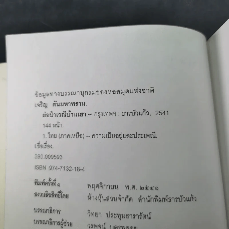 ผ๋อป๋าเวณีบ้านเฮา - เจริญ ตันมหาพราน รูปที่ 9