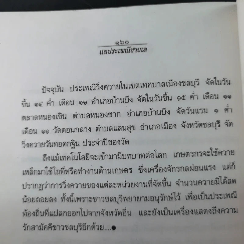 แลประเพณีชายเล - เจริญ ตันมหาพราน รูปที่ 15