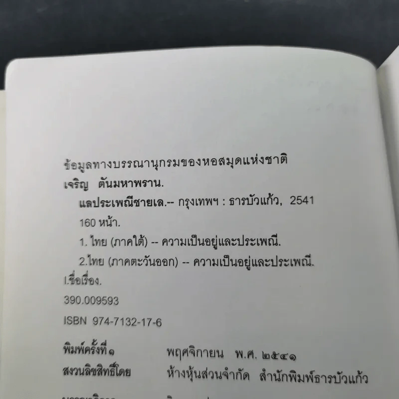 แลประเพณีชายเล - เจริญ ตันมหาพราน รูปที่ 8