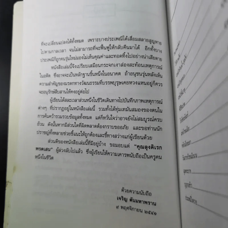 แลประเพณีชายเล - เจริญ ตันมหาพราน รูปที่ 11