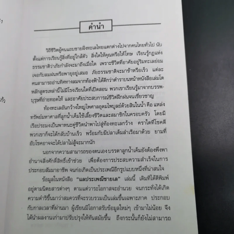 แลประเพณีชายเล - เจริญ ตันมหาพราน รูปที่ 10