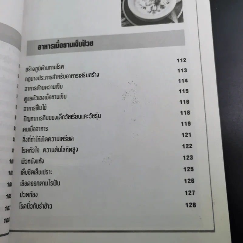 กินให้สวย สุขภาพดี - ผู้ช่วยศาสตราจารย์ศรีสมร คงพันธุ์ รูปที่ 14