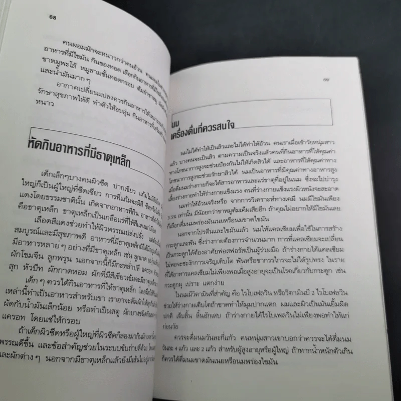 กินให้สวย สุขภาพดี - ผู้ช่วยศาสตราจารย์ศรีสมร คงพันธุ์ รูปที่ 16