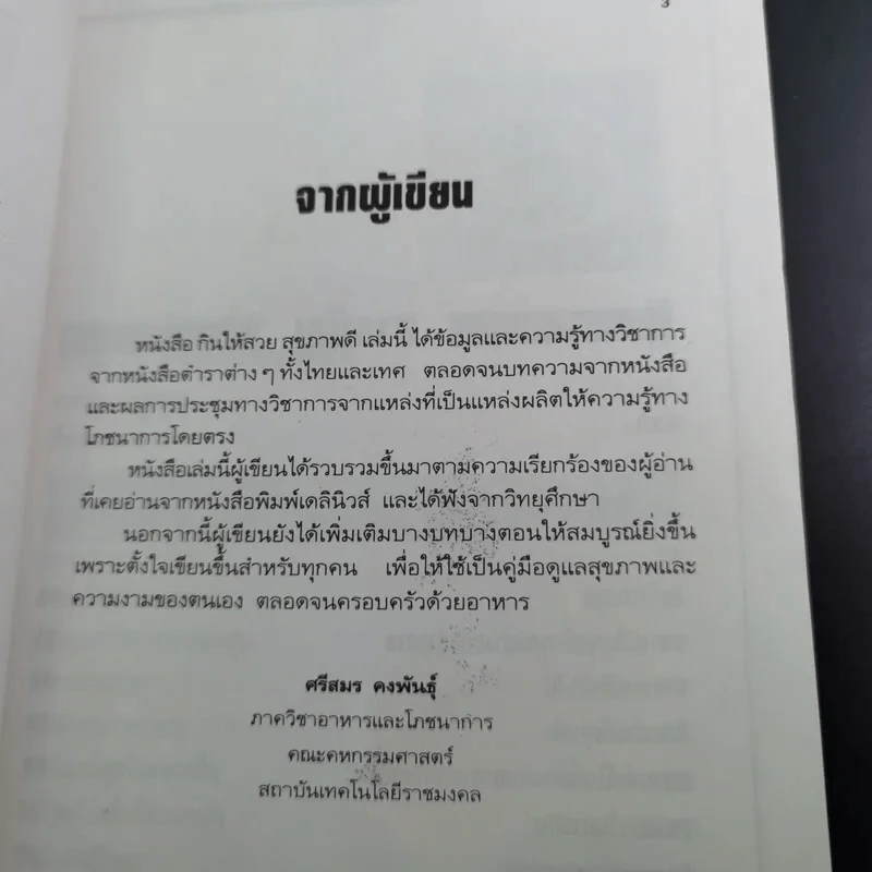 กินให้สวย สุขภาพดี - ผู้ช่วยศาสตราจารย์ศรีสมร คงพันธุ์ รูปที่ 10