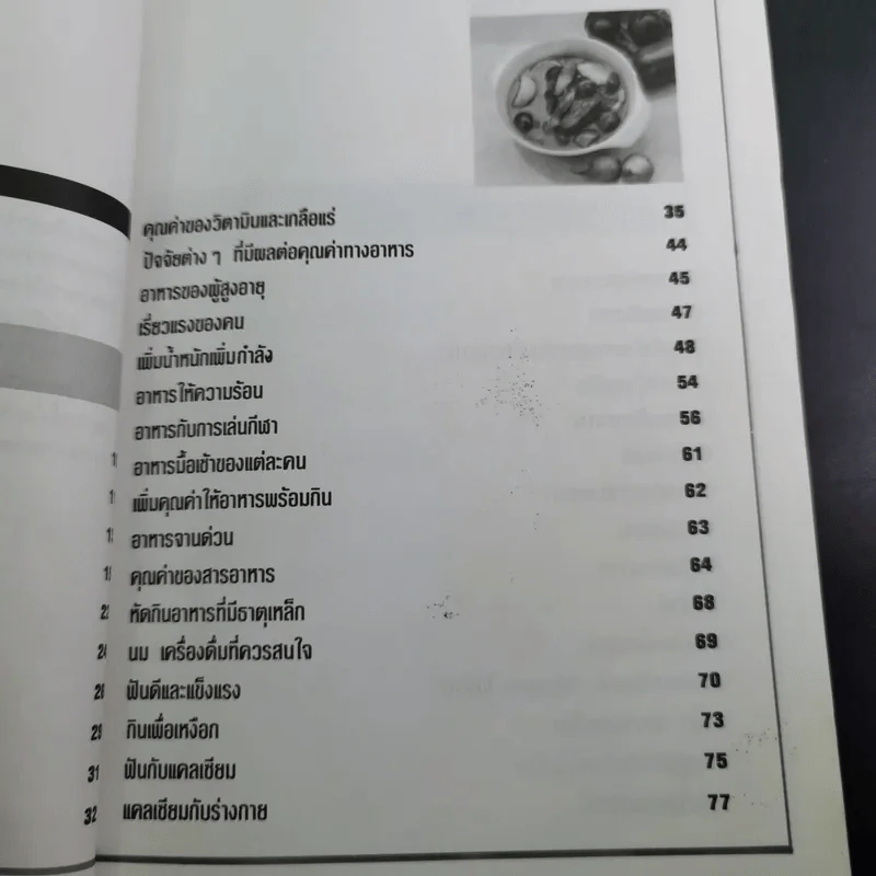 กินให้สวย สุขภาพดี - ผู้ช่วยศาสตราจารย์ศรีสมร คงพันธุ์ รูปที่ 12
