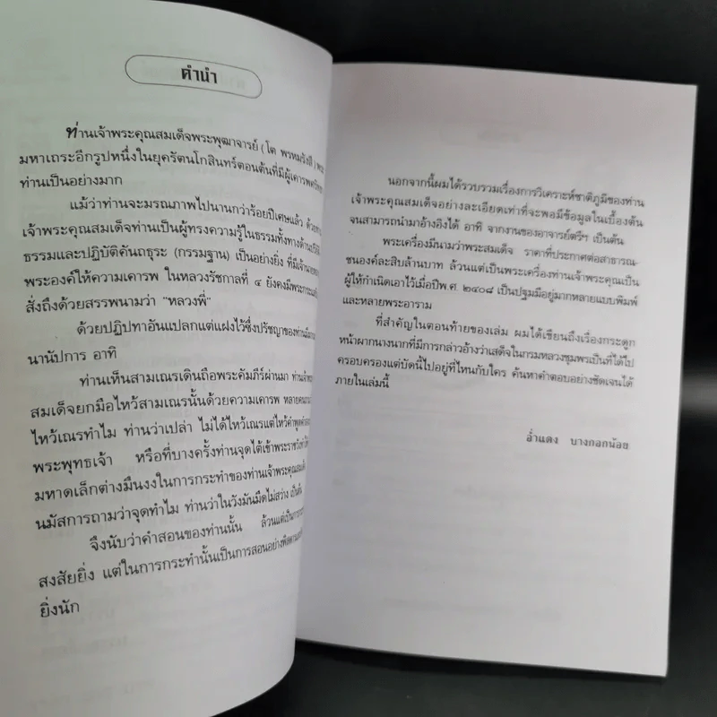 ตามรอยสมเด็จพระพุฒาจารย์ (โต พรหมรังสี) - อ่ำแดง บางกอกน้อย รูปที่ 11