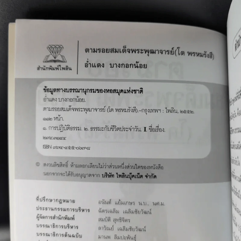 ตามรอยสมเด็จพระพุฒาจารย์ (โต พรหมรังสี) - อ่ำแดง บางกอกน้อย รูปที่ 9