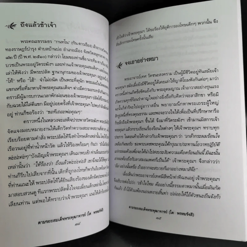 ตามรอยสมเด็จพระพุฒาจารย์ (โต พรหมรังสี) - อ่ำแดง บางกอกน้อย รูปที่ 13