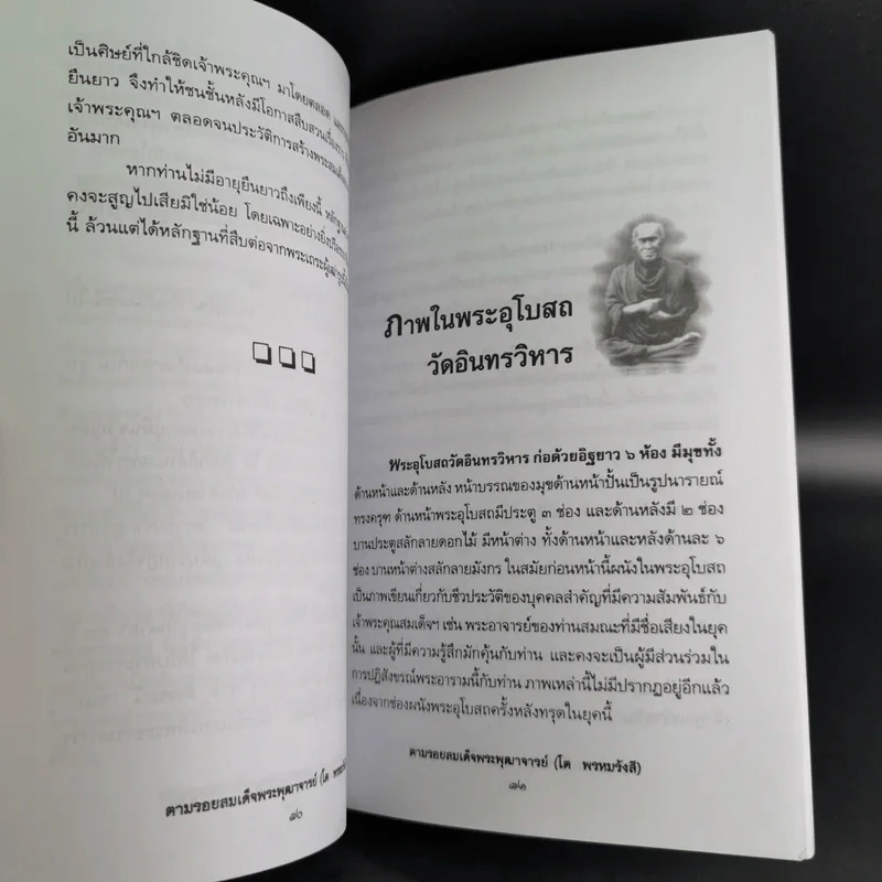 ตามรอยสมเด็จพระพุฒาจารย์ (โต พรหมรังสี) - อ่ำแดง บางกอกน้อย รูปที่ 14