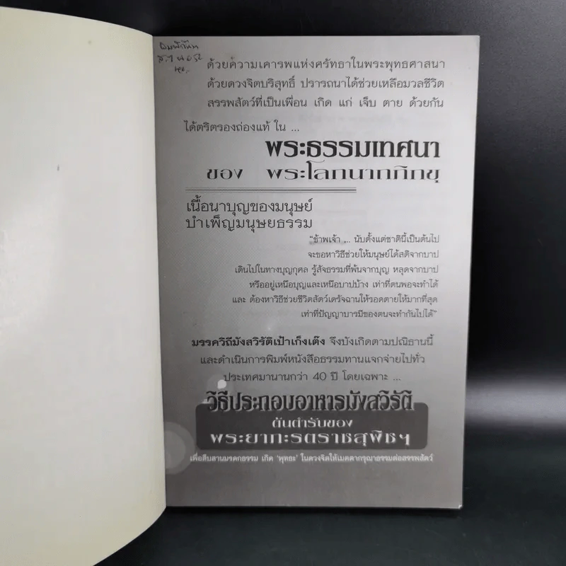 พระธรรมเทศนา ของดร.โลกนาถภิกขุ และวิธีประกอบอาหารมังสวิรัติ ของพระยาภะรตราชสุพิช - ธีระ วงศ์โพธิ์พระ รูปที่ 8