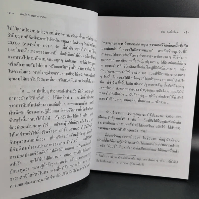 พระธรรมเทศนา ของดร.โลกนาถภิกขุ และวิธีประกอบอาหารมังสวิรัติ ของพระยาภะรตราชสุพิช - ธีระ วงศ์โพธิ์พระ รูปที่ 11
