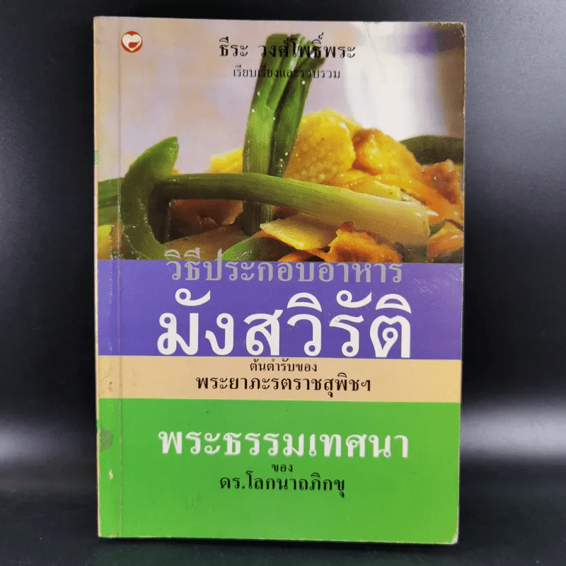 พระธรรมเทศนา ของดร.โลกนาถภิกขุ และวิธีประกอบอาหารมังสวิรัติ ของพระยาภะรตราชสุพิช - ธีระ วงศ์โพธิ์พระ รูปที่ 1