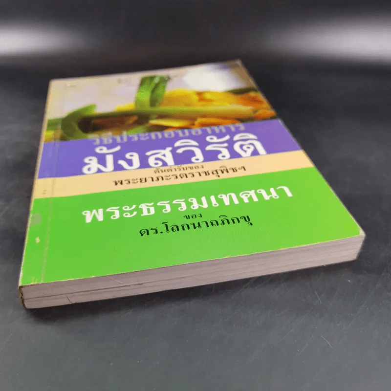 พระธรรมเทศนา ของดร.โลกนาถภิกขุ และวิธีประกอบอาหารมังสวิรัติ ของพระยาภะรตราชสุพิช - ธีระ วงศ์โพธิ์พระ รูปที่ 5