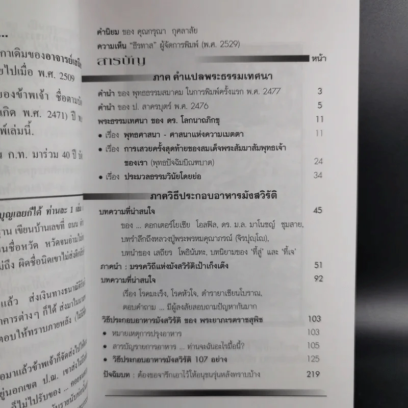 พระธรรมเทศนา ของดร.โลกนาถภิกขุ และวิธีประกอบอาหารมังสวิรัติ ของพระยาภะรตราชสุพิช - ธีระ วงศ์โพธิ์พระ รูปที่ 13