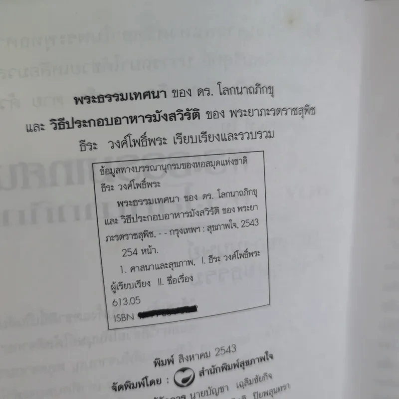พระธรรมเทศนา ของดร.โลกนาถภิกขุ และวิธีประกอบอาหารมังสวิรัติ ของพระยาภะรตราชสุพิช - ธีระ วงศ์โพธิ์พระ รูปที่ 9