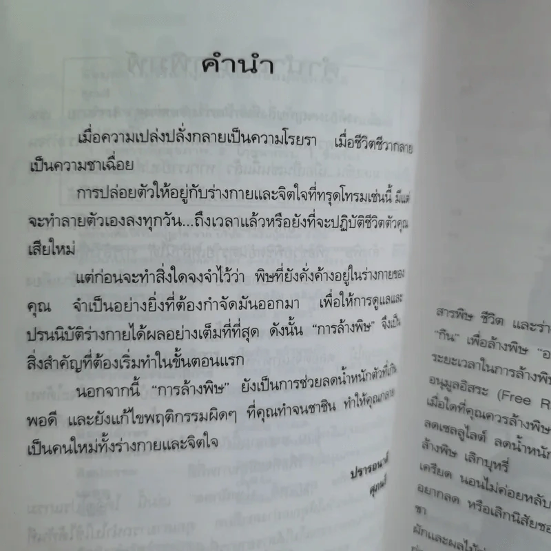 ล้างพิษ สุขภาพดี น้ำหนักลด - ศุภนรี รูปที่ 12