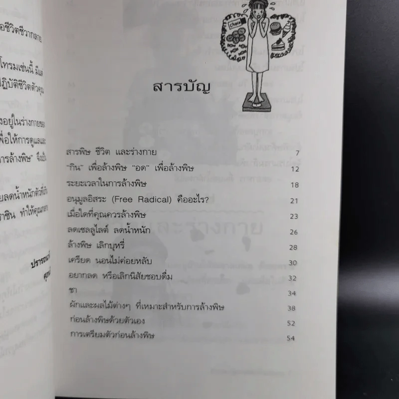 ล้างพิษ สุขภาพดี น้ำหนักลด - ศุภนรี รูปที่ 13