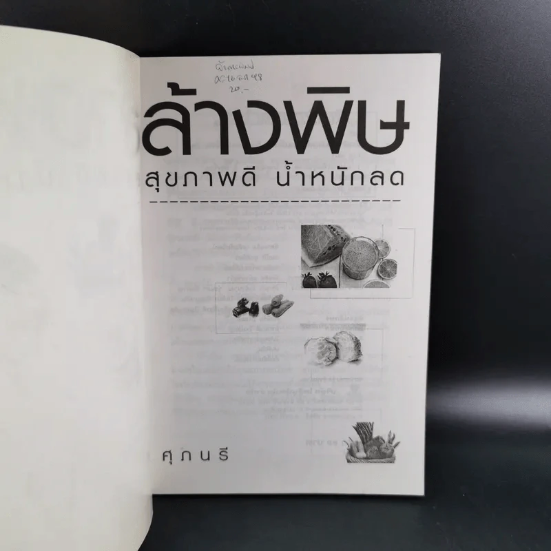 ล้างพิษ สุขภาพดี น้ำหนักลด - ศุภนรี รูปที่ 8